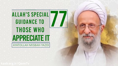 [77] Allah's Special Guidance to Those Who Appreciate It|Ayatollah Misbah-Yazdi