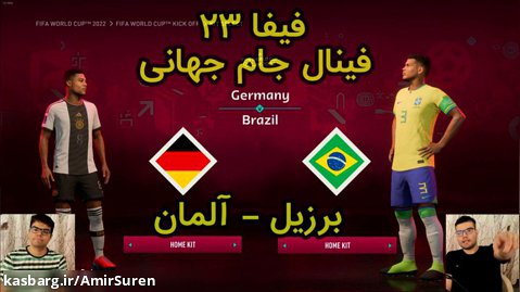 گیم پلی بازی فیفا 23 | FIFA 23 برزیل VS آلمان