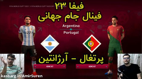 گیم پلی فیفا 23 | FIFA 23 فینال جام جهانی پرتغال VS آرژانتین