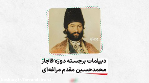 دیپلمات برجسته دوره قاجار، محمدحسین مقدم مراغه ای