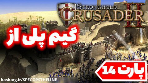 گیم پلی از بازی جنگ های صلیبی //Stronghold Crusader II//پارت14/بخش داستانی