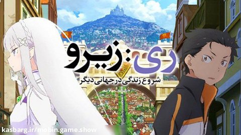 انیمه Re:Zero kara Hajimeru Isekai Seikatsu فصل 1 قسمت 1 با زیرنویس فارسی