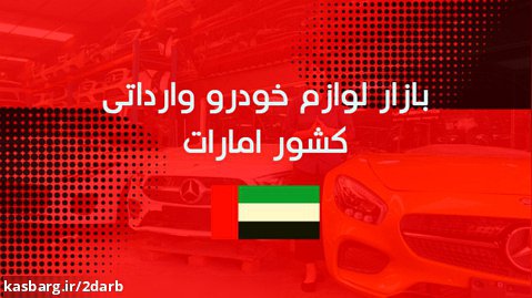 بازار لوازم خودرو کشور امارات