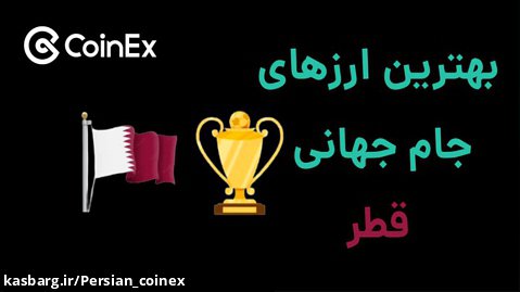 بهترین ارزهای جام جهانی قطر