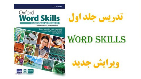 آموزش کامل کتاب Oxford Word Skills جلد اول