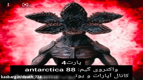 واکتروی antarctica 88پارت۴