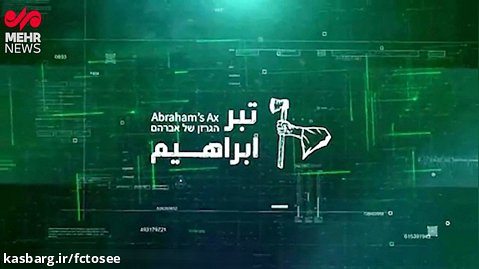 وزارت داخلی و تلفن سران عربستان هک شد | تبر ابراهیم