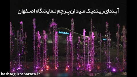آبنمای ریتمیک میدان پرچم نمایشگاه بین المللی اصفهان