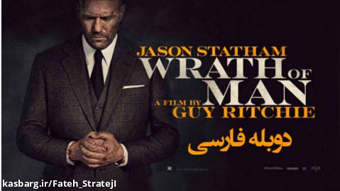 فیلم خشم مردانه : Wrath of Man 2021 دوبله فارسی