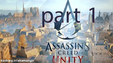 Assassin's Creed - Unity part1 (تولد یک قاتل)