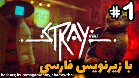 گیم پلی بازی stray پارت اول با زیرنویس فارسی/gameplay stray part 1