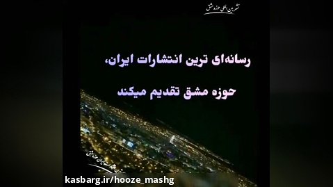 رسانه ای ترین انتشارات ایران،حوزه مشق تقدیم می کند.