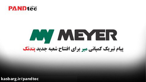 پیام تبریک کمپانی Meyer برای افتتاح شعبه جدید پندتک