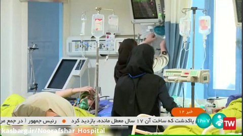 گزارش شبکه خبر از بیمارستان نورافشار با موضوع پرستاری و دغدغه های پرستاران