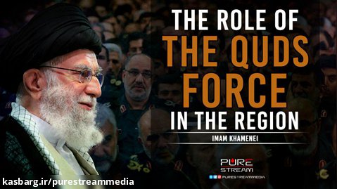 The Role of the Quds Force in the Region | Imam Khamenei