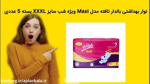 نوار بهداشتی بالدار تافته مدل Maxi ویژه شب سایز XXXL بسته 5 عددی خرید فوری