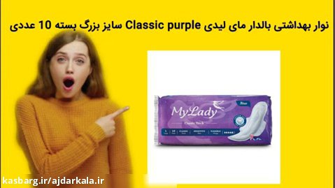 نوار بهداشتی بالدار مای لیدی Classic purple سایز بزرگ بسته 10 عددی خرید فوری