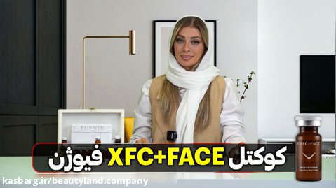 کوکتل XFC FACE فیوژن