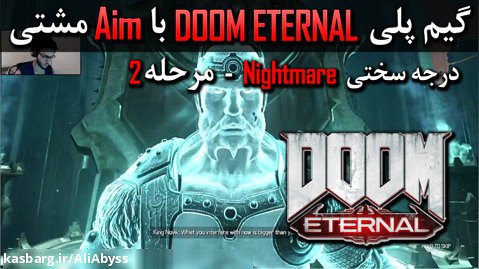 گیم پلی Doom Eternal با Aim مشتی - درجه سختی Nightmare - مرحله 2