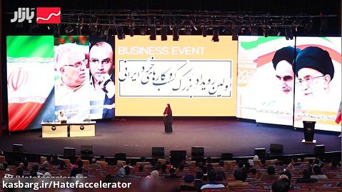 اولین رویداد کسب و کارهای خرد ایران