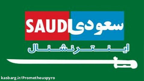 «سعودی اینترنشنال» را بهتر بشناسید