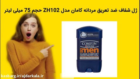 ژل شفاف ضد تعریق مردانه کامان مدل ZH102 حجم 75 میلی لیتر خرید فوری