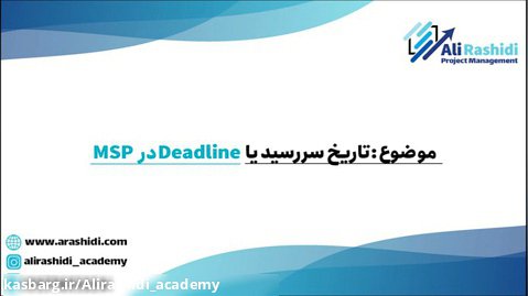 آموزش MSP  (تاریخ سررسید یا Deadline در MSP )