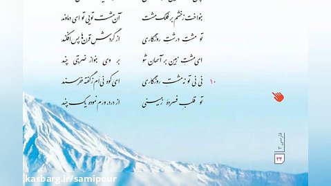 فارسی دوازدهم،درس پنجم (دماوندیه)،کلیپ دوم ،سمیع پور