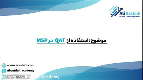آموزش MSP  (استفاده از QAT در MSP )
