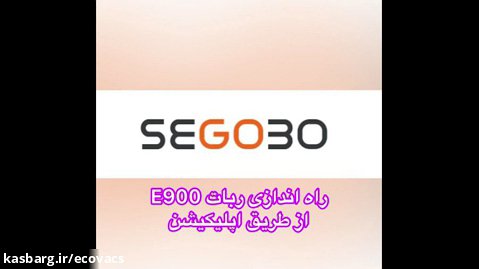 راه اندازی ربات E900 از طریق اپلیکیشن