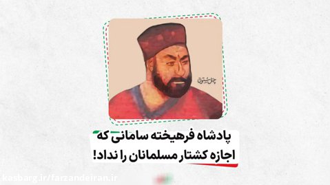 پادشاه فرهیخته سامانی که اجازه کشتار مسلمانان را نداد، نصر دوم سامانی
