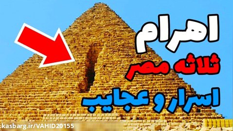 عجایب اهرام ثلاثه مصر و اسراری عجیب از داخل آن