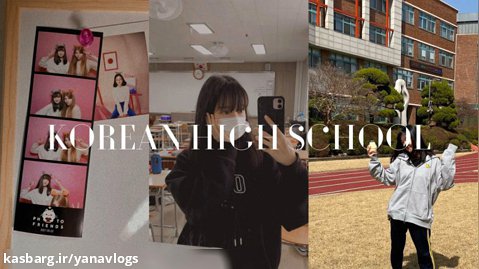 ولاگ کره ای دخترونه »» ولاگ دبیرستان و گردش در شهر