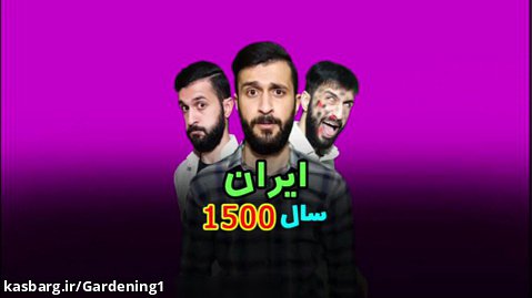 تهران سال 1500 | کلیپ خنده دار | آینده ایران