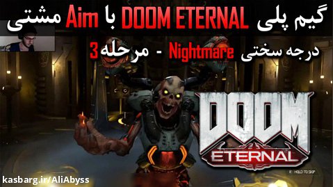 گیم پلی Doom Eternal با Aim مشتی - درجه سختی Nightmare - مرحله 3