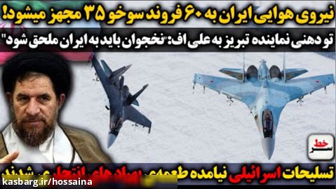 مهم_نیروی هوایی ایران به سوخو35مجهزمیشود / تسلیحات اسرائیل طعمه پهپادهای انتحاری