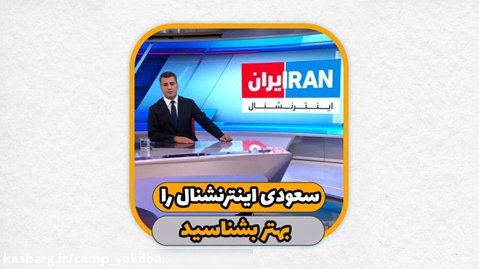 شبکه «سعودی اینترنشنال» را بهتر بشناسید!