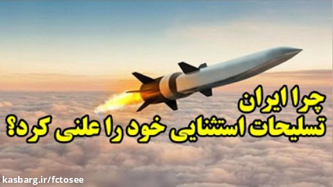 چرا ایران تسلیحات استثنایی خود را علنی کرد؟