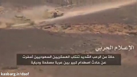 فرار تانک سعودی و برخورد با خودروی زرهی از ترس مواجهه با نیروهای یمنی 