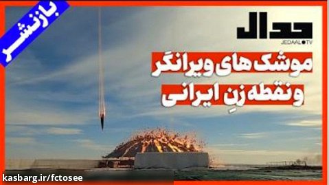 موشک های ویرانگر و نقطه زن ایرانی | جدال | علی علیزاده