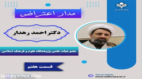 ️برنامه مدار اعتراض (قسمت هفتم)دکتر احمد رهدار