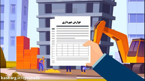 ساخت تیزر عوارض شهرداری اصفهان