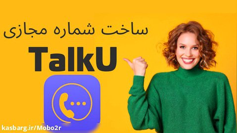 ساخت شماره مجازی با برنامه TalkU