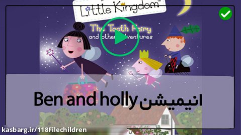 انیمیشن دنیای خیالی بن و هالی-زبان انگلیسی کودکان