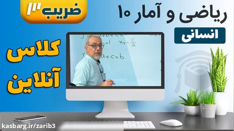 ریاضی 10 (انسانی) _ کلاس آنلاین سال تحصیلی 1402-1401 (گروه آموزشی ضریب3)