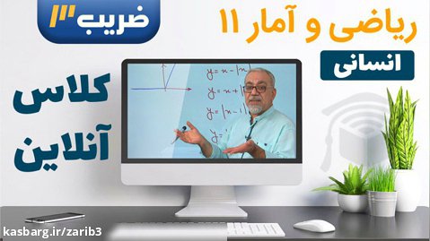 ریاضی 11 (انسانی) _ کلاس آنلاین سال تحصیلی 1402-1401 (گروه آموزشی ضریب3)