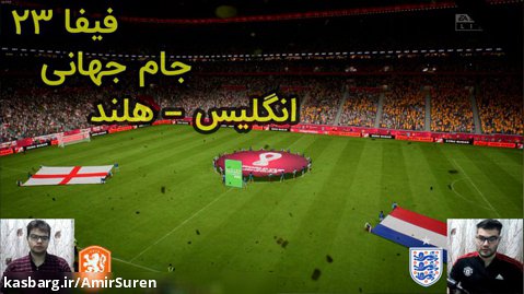 گیم پلی فیفا 23 | FIFA 23 جام جهانی هلند Vs انگلیس