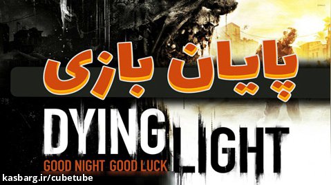 پایان بازی Dying Light 1 | شهر و نجات دادیم از بمب بارون