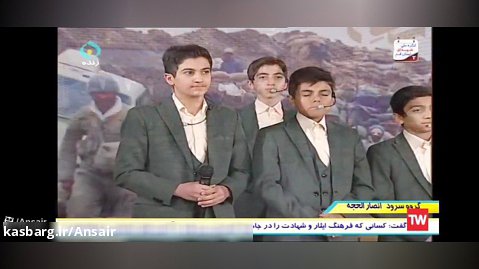 اجرای گروه سرود انصار الحجه قم در شبکه نور