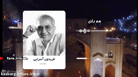 ترانه " هم بازی " با صدای آقای فریدون آسرایی - شیراز